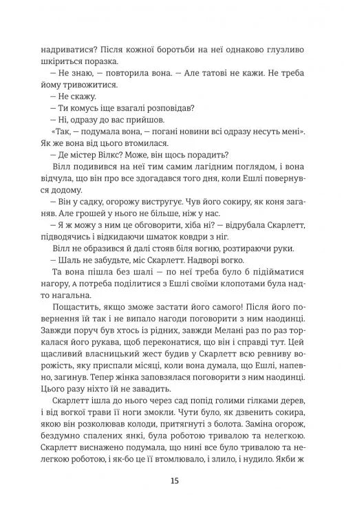 Звіяні вітром. Книга 2