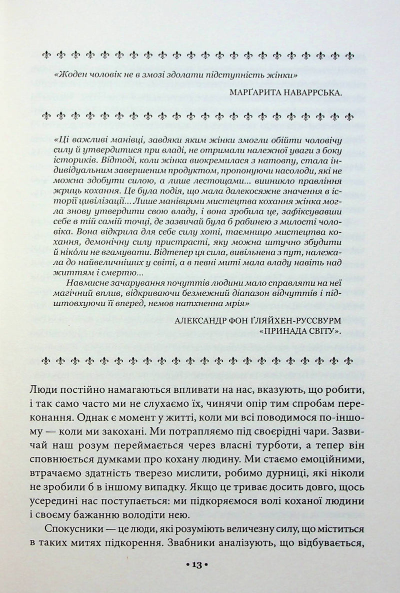 Мистецтво спокуси. 24 закони переконання