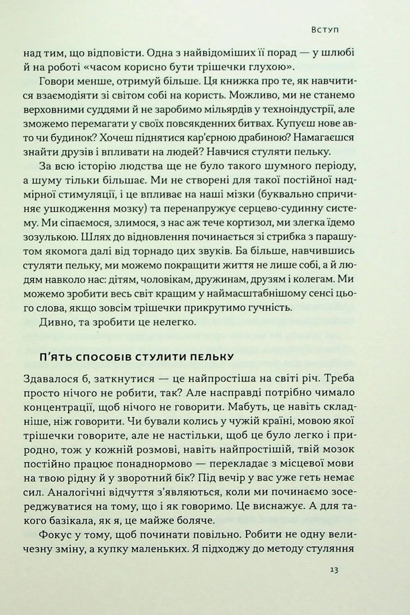 Стули пельку! Як говорити менше, а отримувати більше