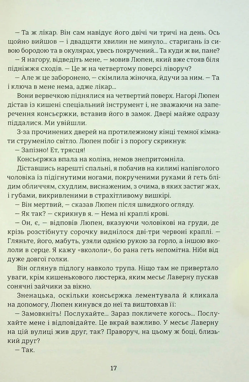 Таємниці Арсена Люпена