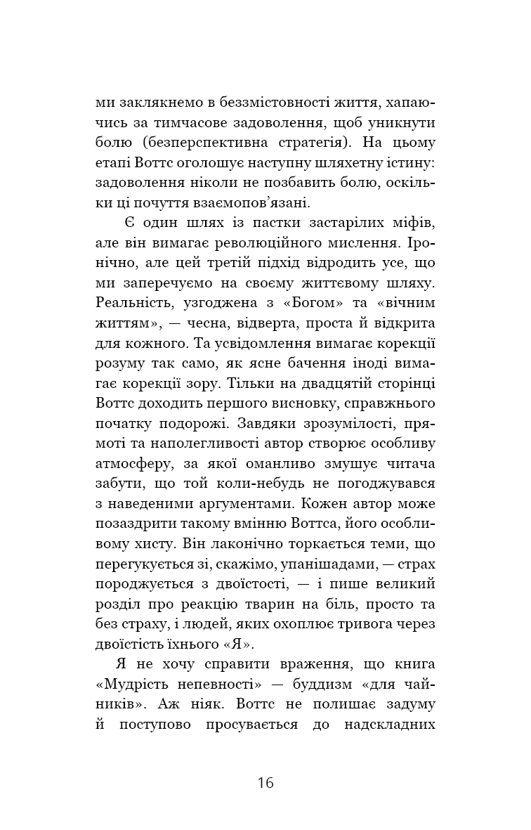 Мудрість непевності. Як жити в епоху тривоги