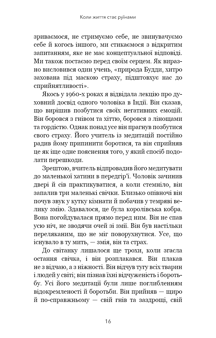 Коли життя стає руїнами. Дієві поради для важких часів
