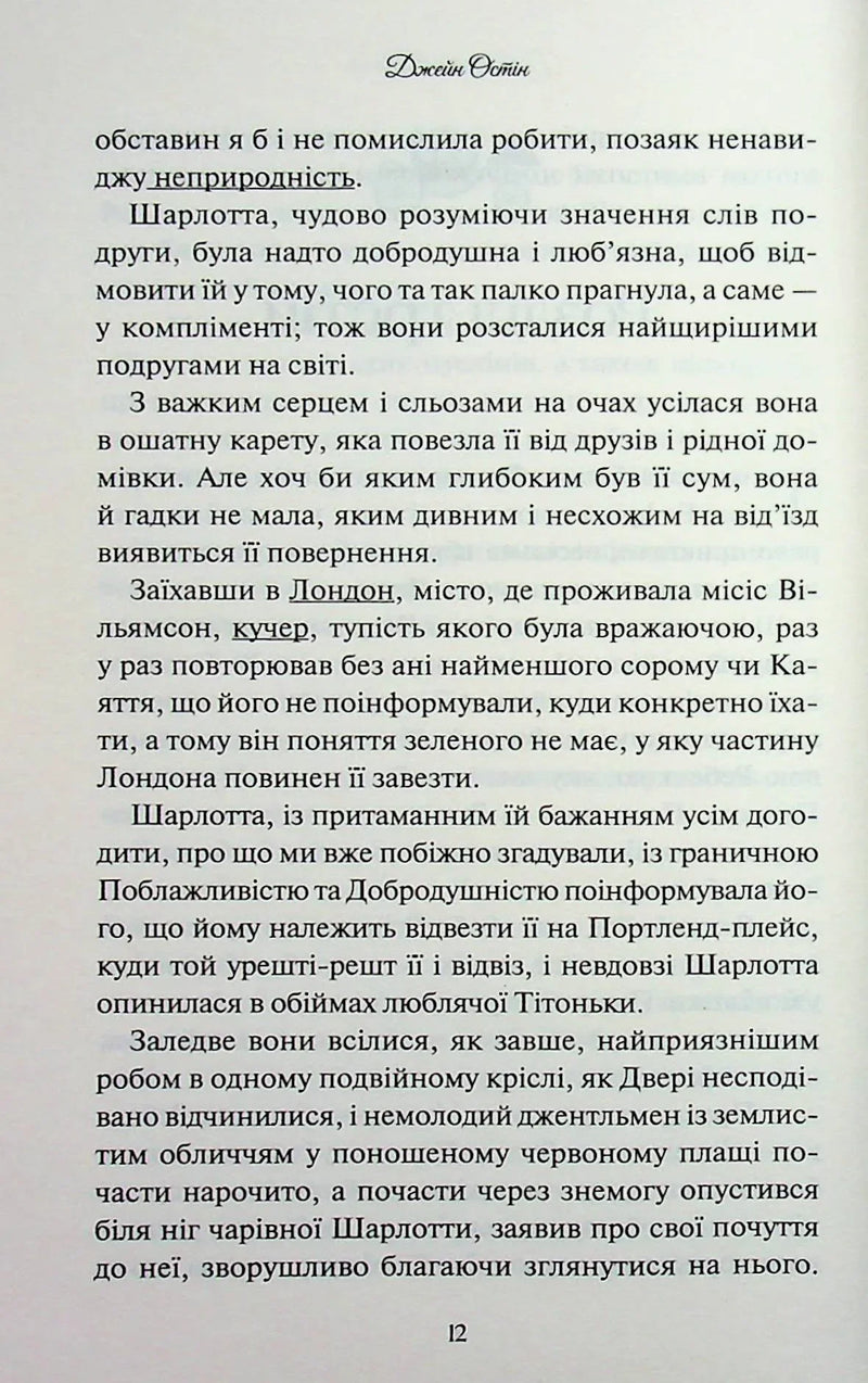 Леді Сьюзен та інші оповідання