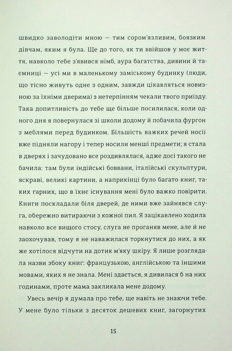 Лист незнайомки