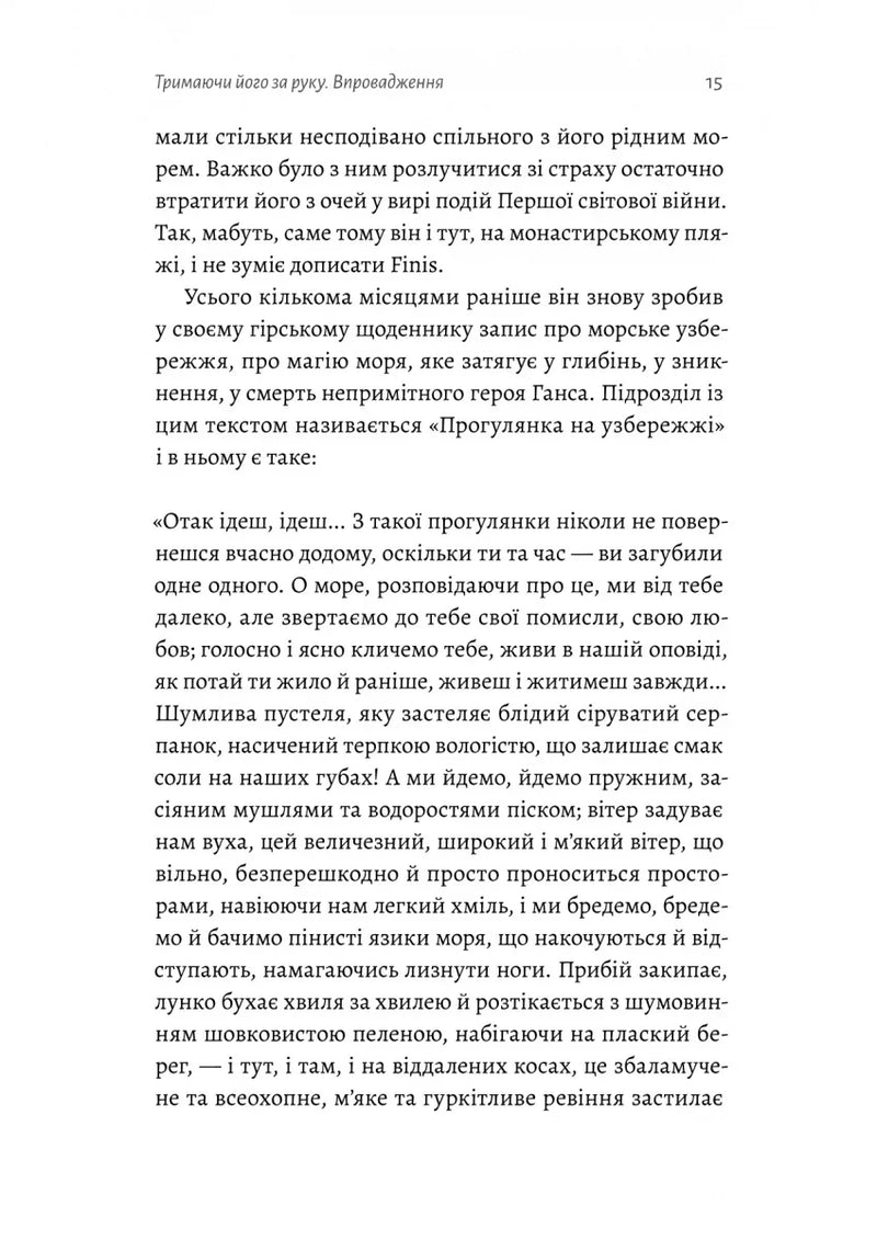 Людина моря. Томас Манн і любов його життя