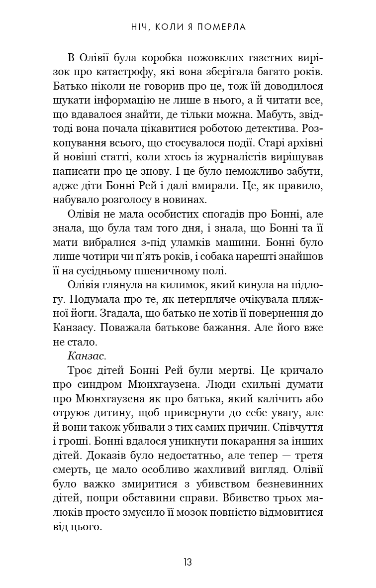 Олівія Веллс. Книга 1: Ніч, коли я померла