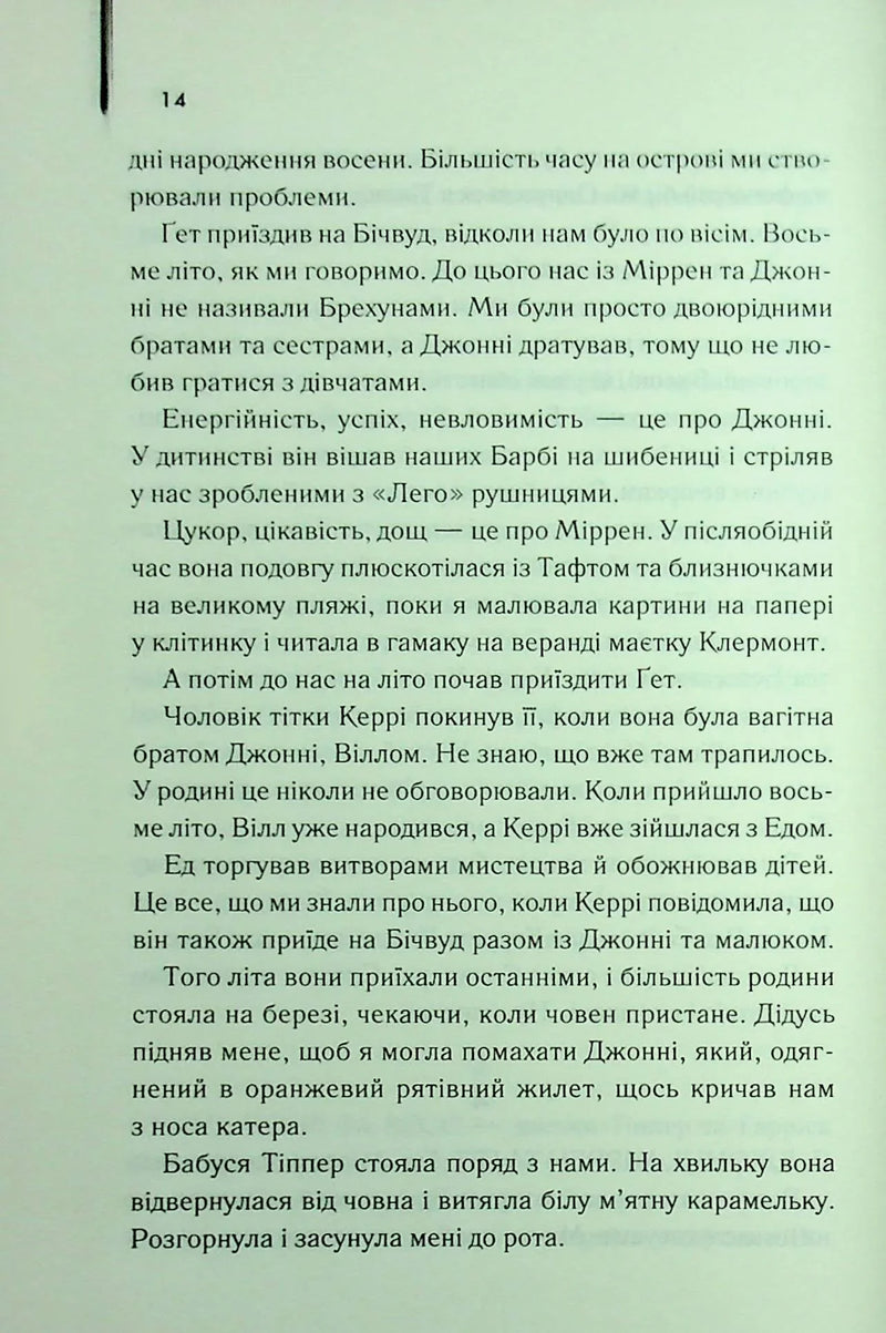 Ми були брехунами