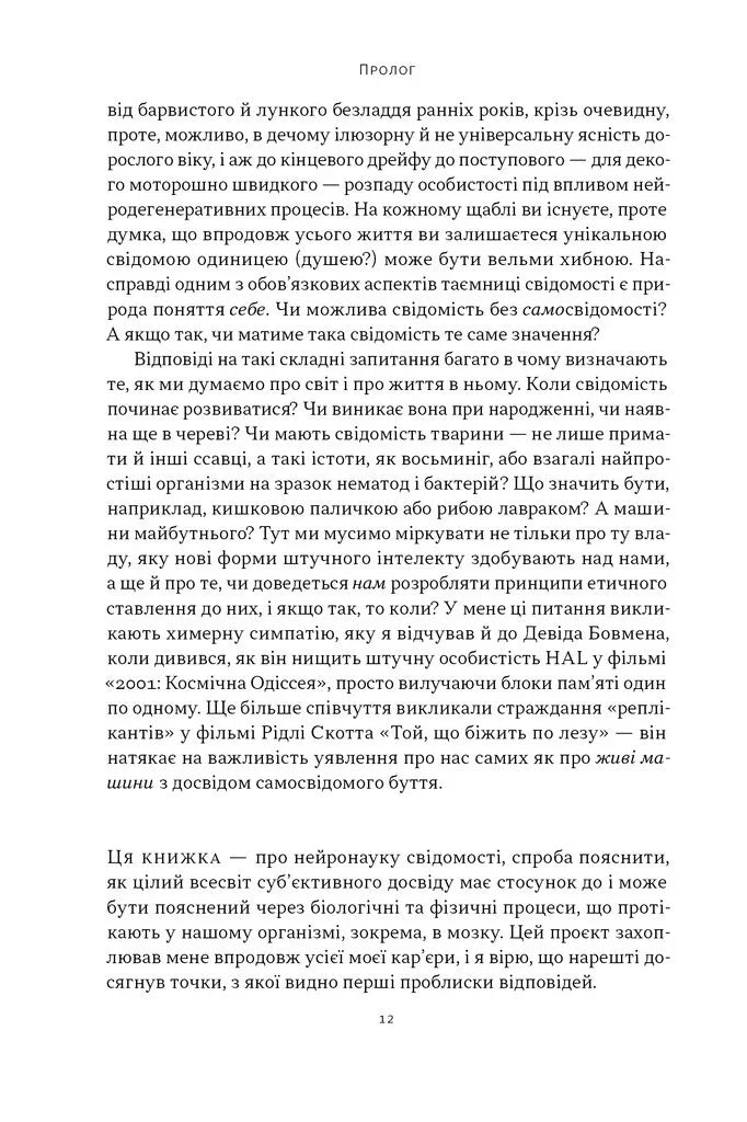 Бути собою. Нова наука про свідомість