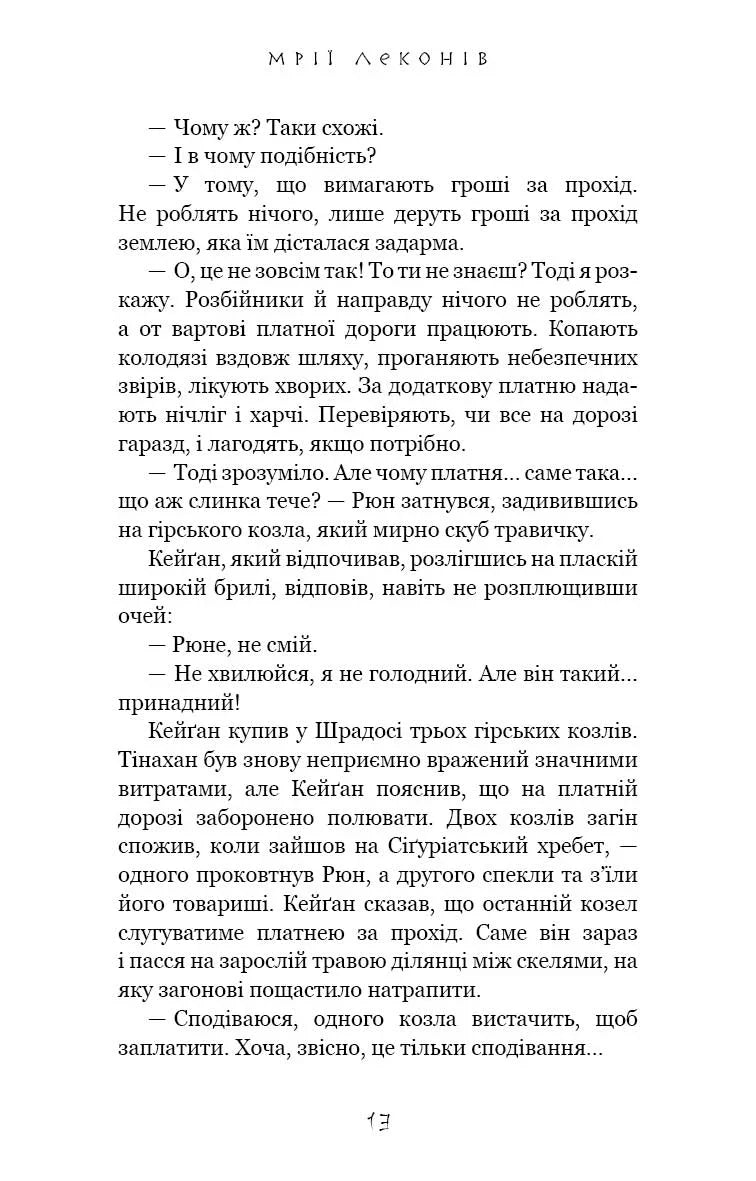 Той птах, що п'є сльози. Книга 2. Мрії леконів