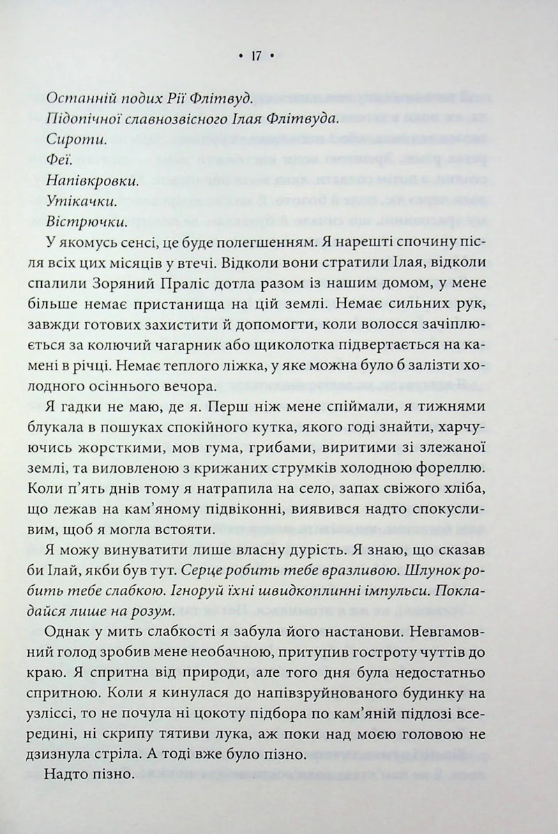 Епоха Ремнантів. Книга 1. Повелителька вітру