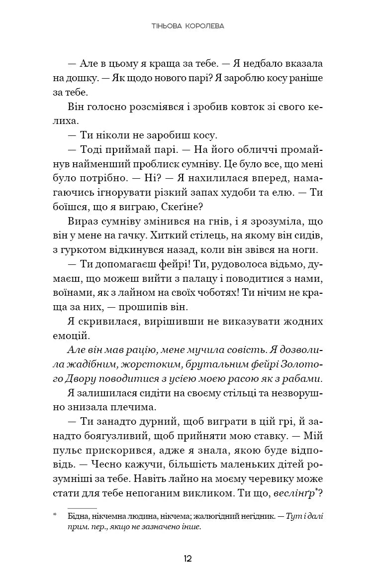 Тіньова королева. Книга 1. Двір круків і приреченості