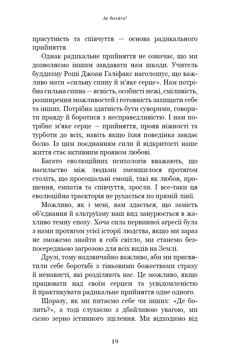Радикальне прийняття. Любов до себе, що звільнить від страху, сумнівів і тривог.
