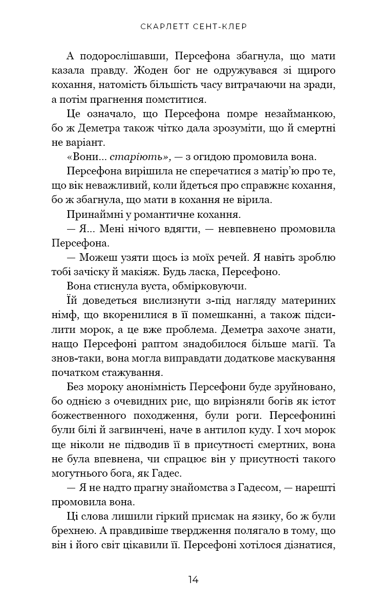 Гадес і Персефона. Книга 1: Доторк темряви