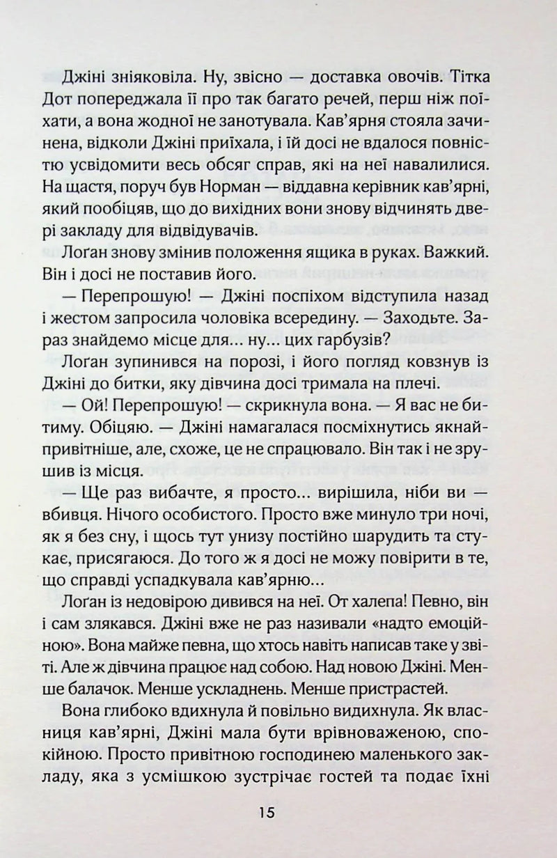 Кав’ярня «Пряний гарбузик». Гавань Мрій. Книга 1