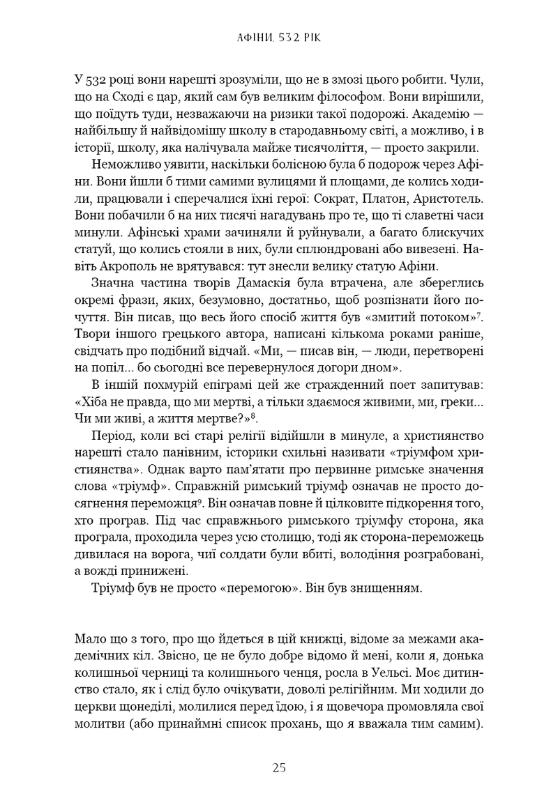 Темні віки. Руйнація християнством класичного світу
