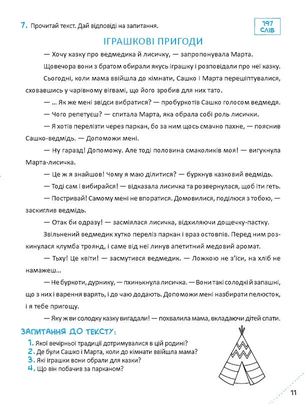 Скоро до школи. Експрес-курс. Частина 3. Швидкочитання