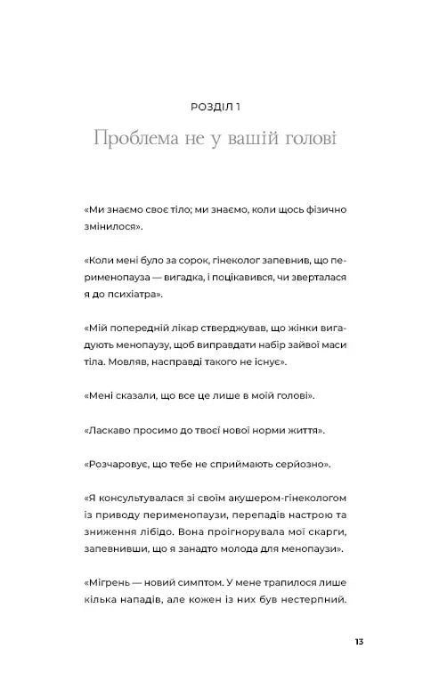 Новий погляд на менопаузу. Сучасний навігатор на шляху гормональних змін