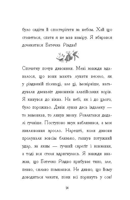 Ніч, коли я зустрів Батечка Різдва