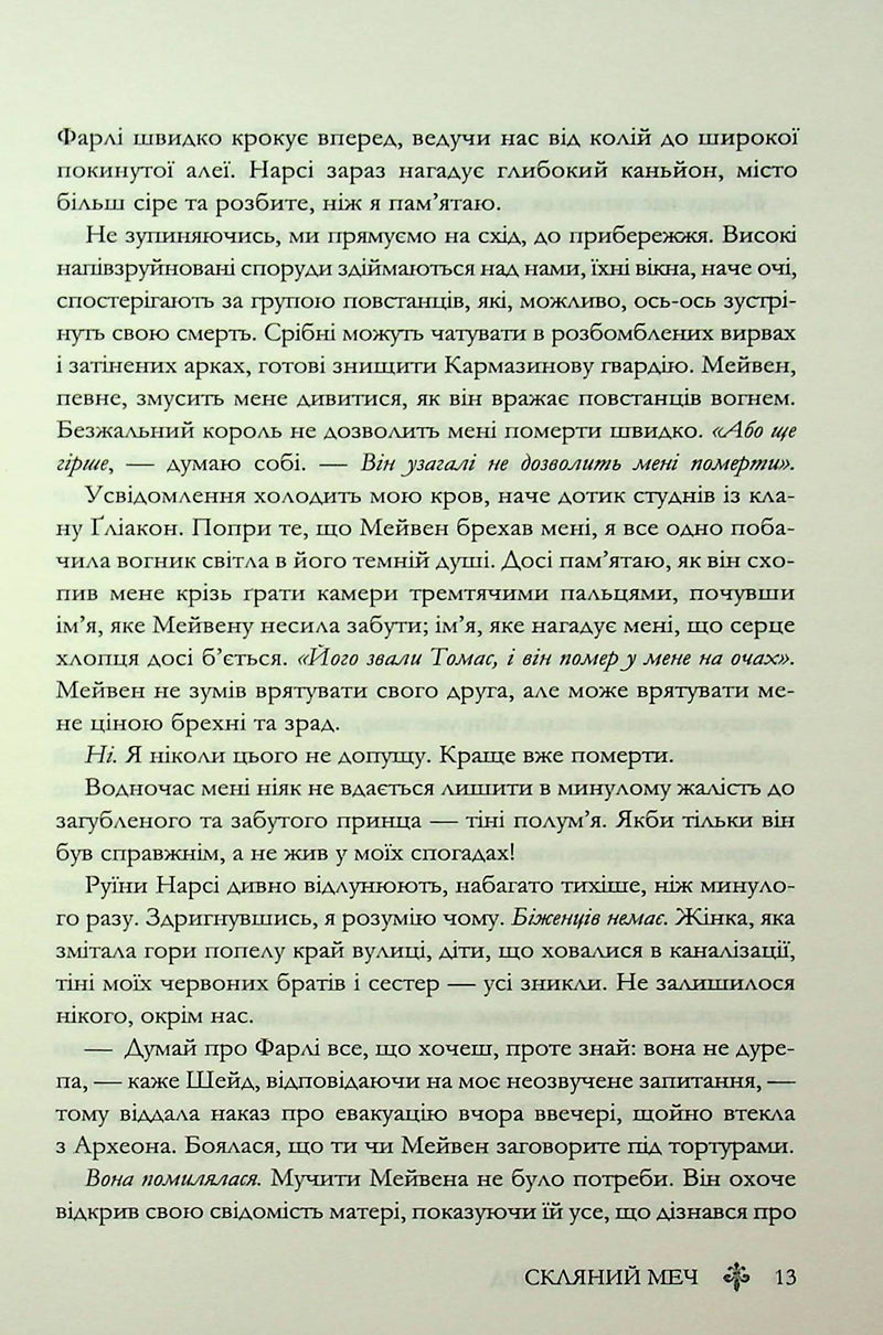 Скляний меч