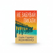 Обкладинка книги Не забувай писати - Сара Ґудмен Конфіно. BookCafe Вроцлав.