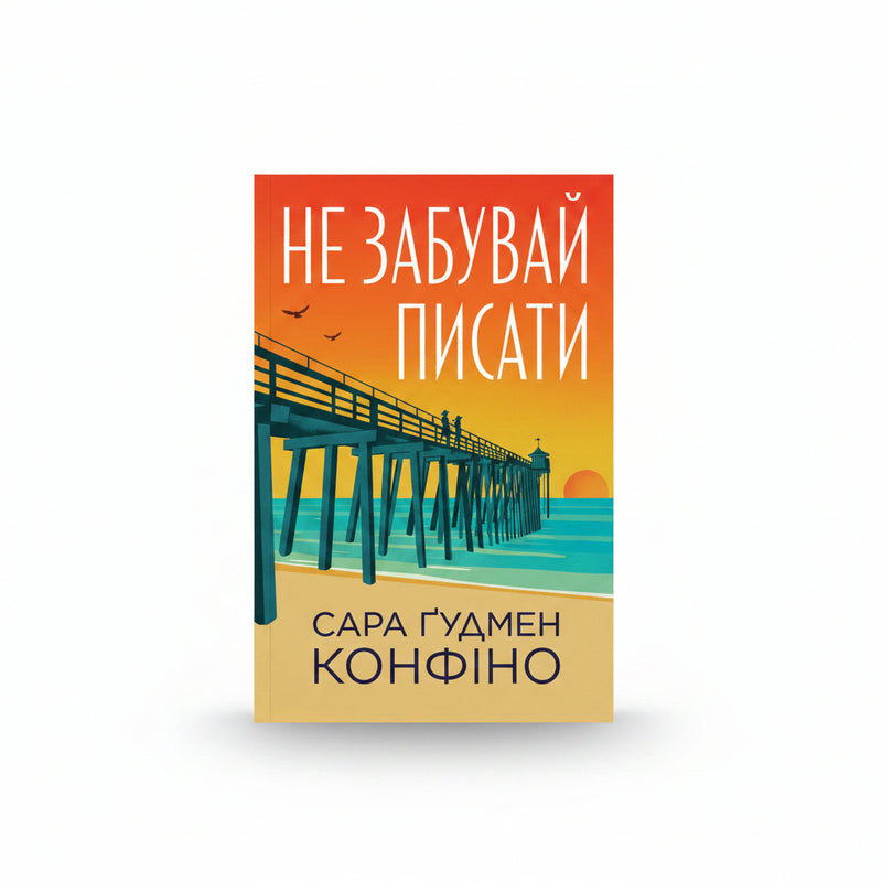 Обкладинка книги Не забувай писати - Сара Ґудмен Конфіно. BookCafe Вроцлав.