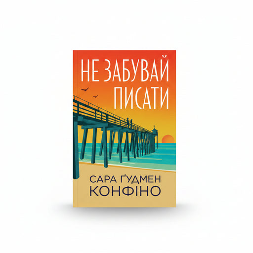 Обкладинка книги Не забувай писати - Сара Ґудмен Конфіно. BookCafe Вроцлав.