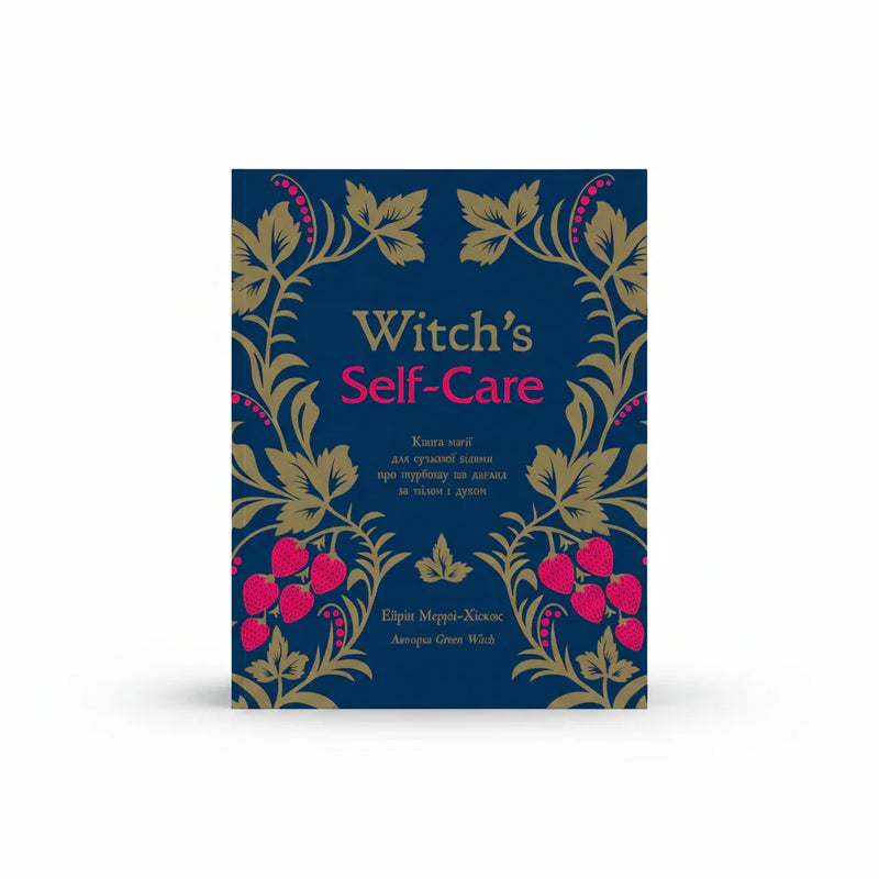 Witch's Self-Care. Книга магії для сучасної відьми про турботу та догляд за тілом і духом