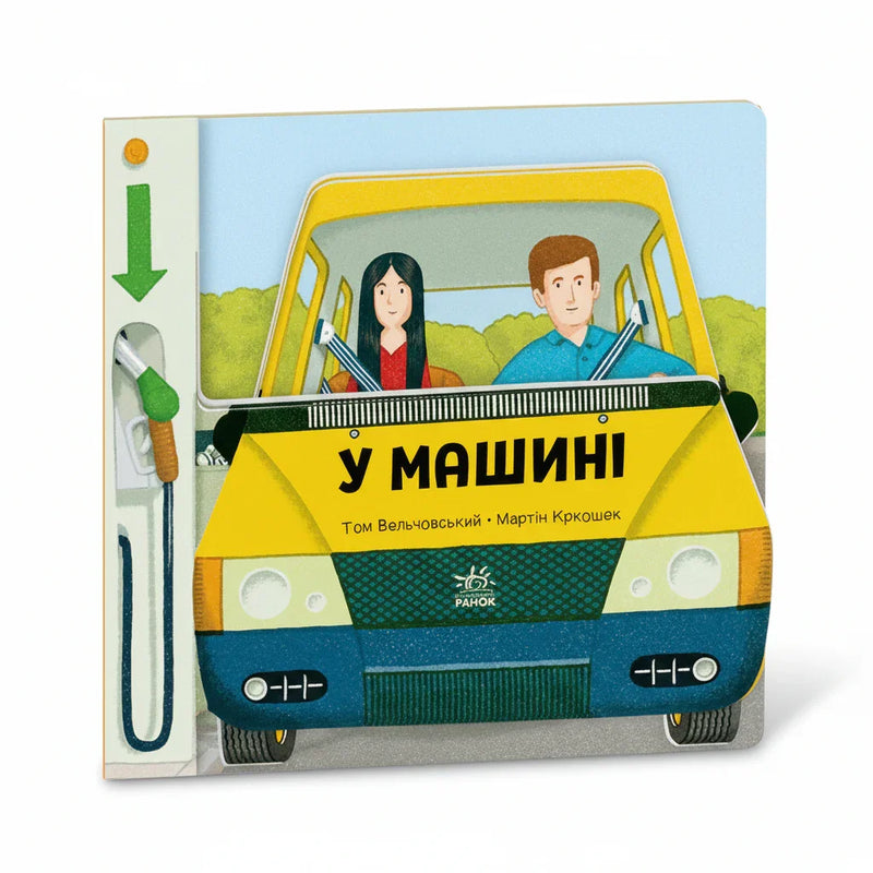 Люблю машини. У машині