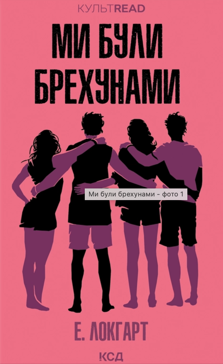 Ми були брехунами