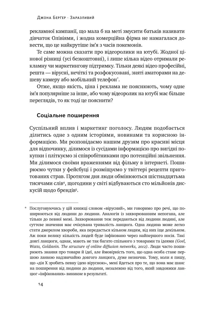 Заразливий. Психологія вірусного маркетингу