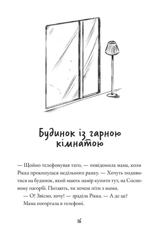 Тепер або ніколи, Рікко