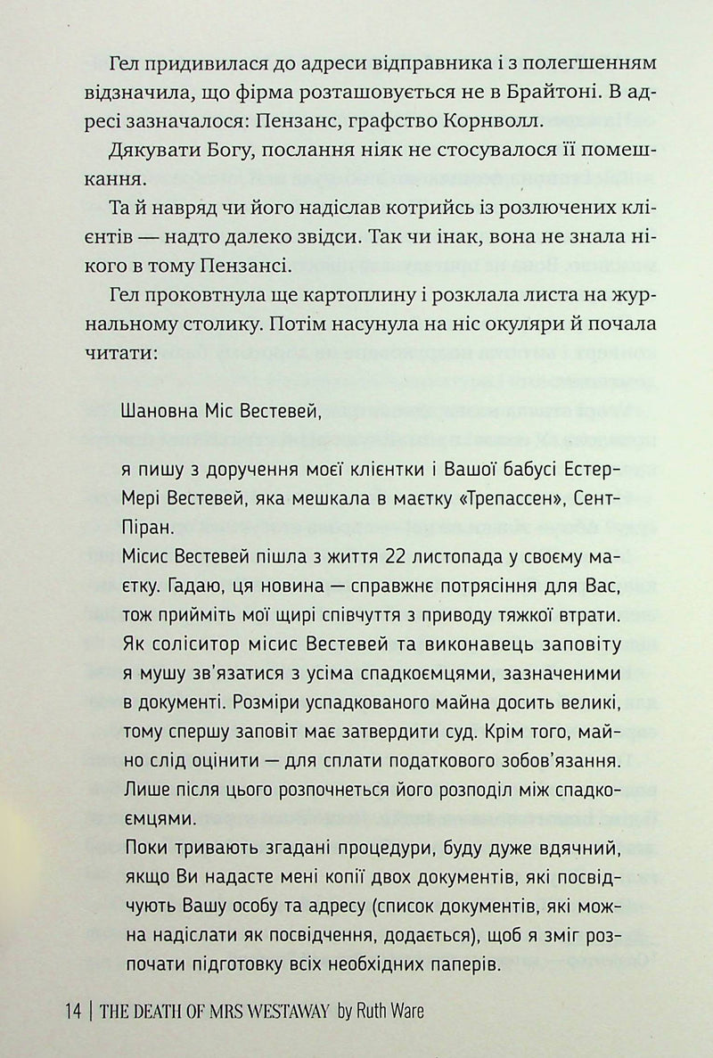 Смерть місис Вестевей