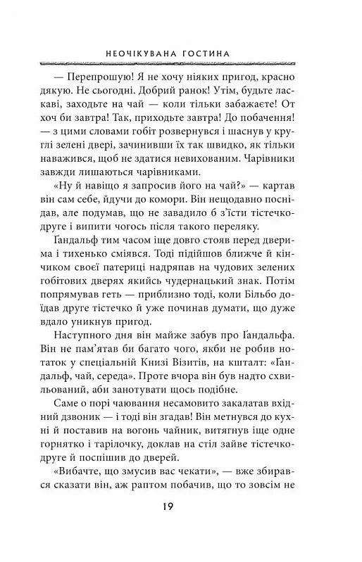 Гобіт, або Туди і звідти