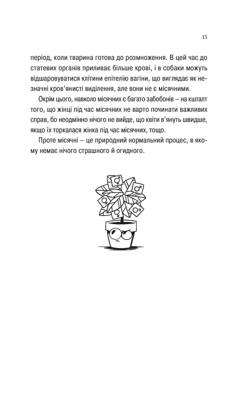 Про секс та інші запитання, які цікавлять підлітків. З життя одного фікуса