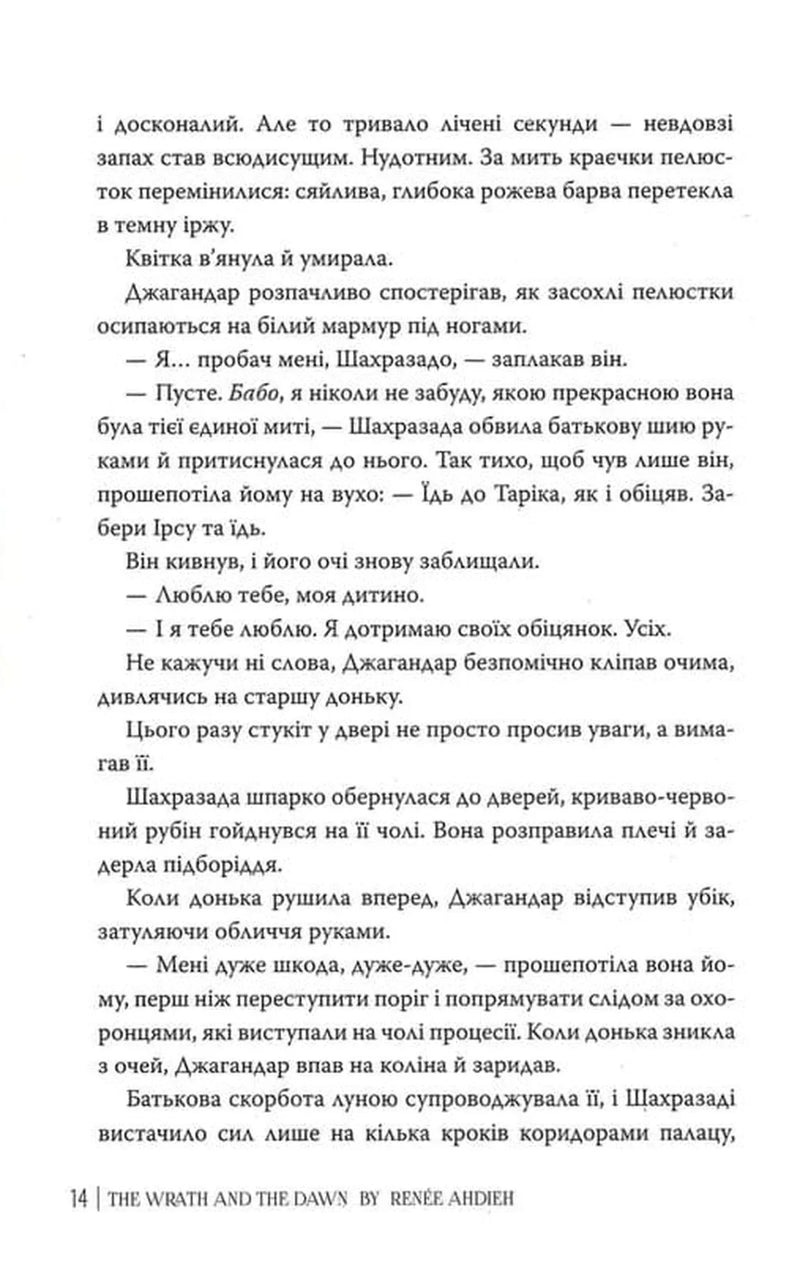Гнів і світанок. Книга 1