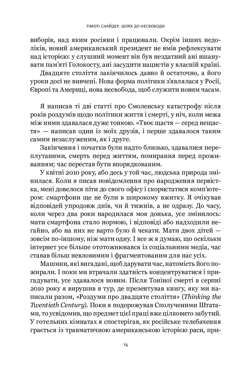 Шлях до несвободи: Росія, Європа, Америка