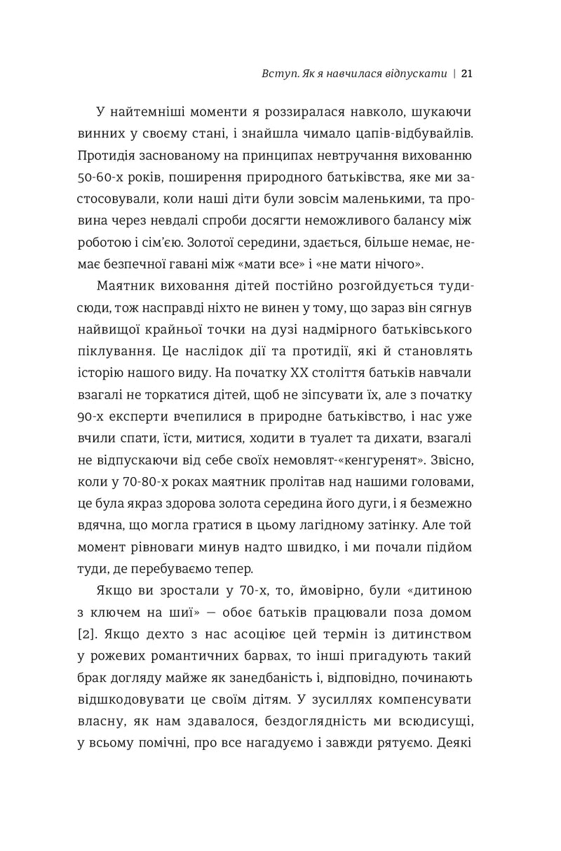 Уроки з поразок. Як дозволити дитині пізнавати світ і вчитися на помилках