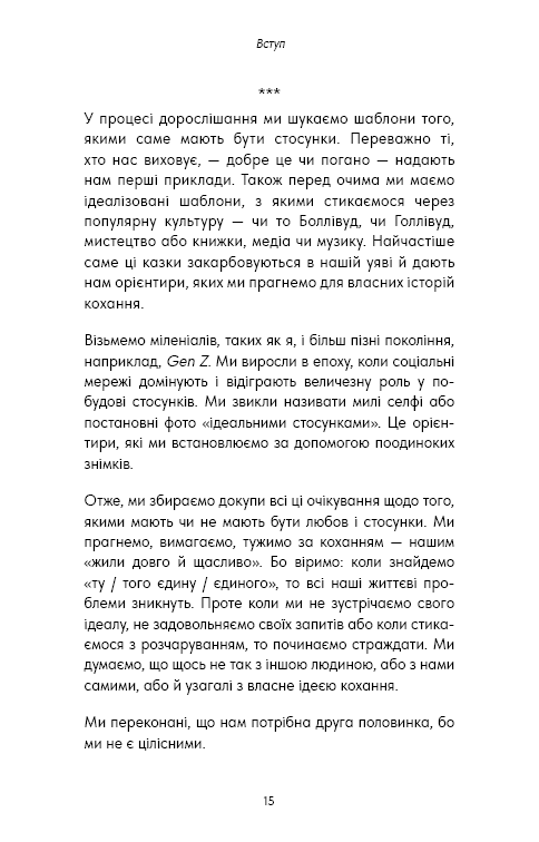 Things No One Taught Us About Love. Як будувати здорові стосунки із собою та оточенням