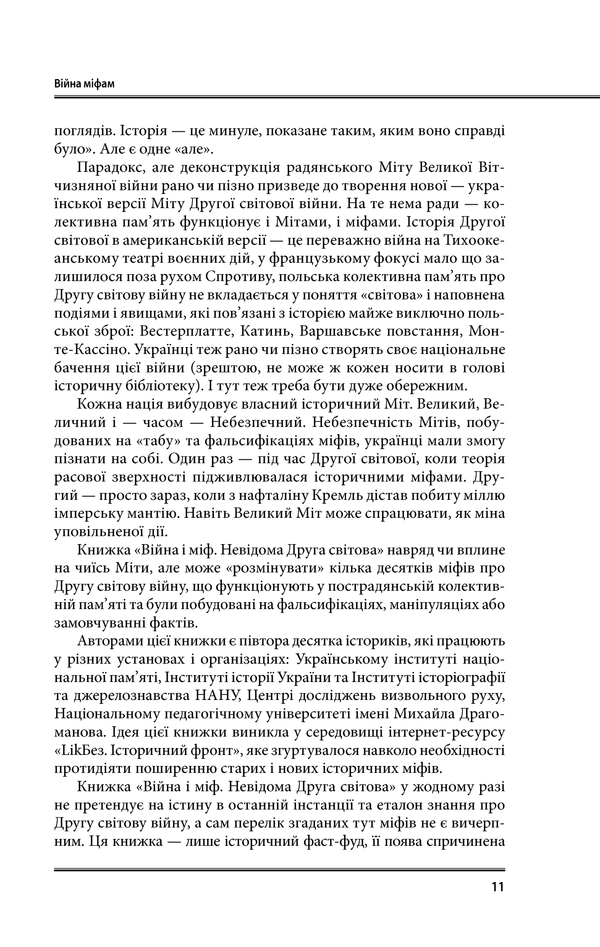 Війна і міф. Невідома Друга світова