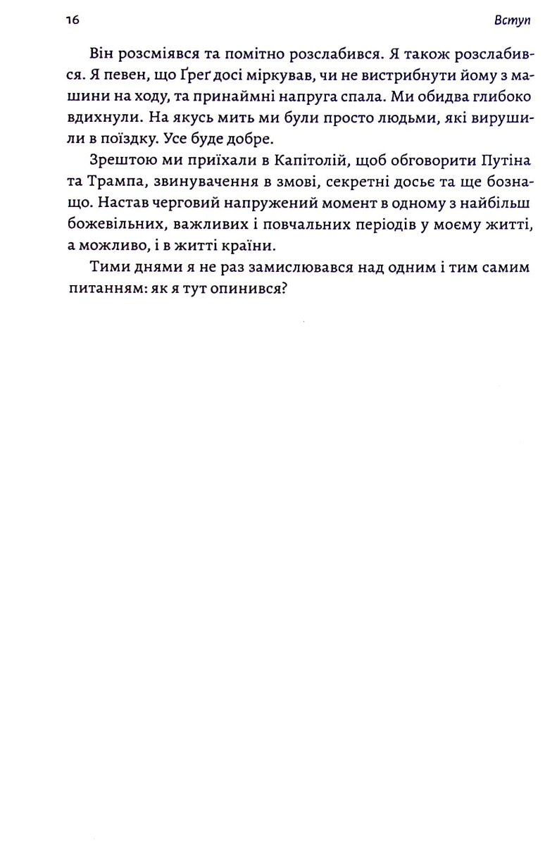 Вища вірність. Правда, брехня і лідерство. Спогади директора ФБР