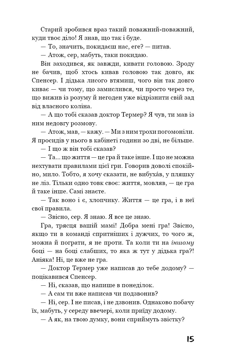 Ловець у житі