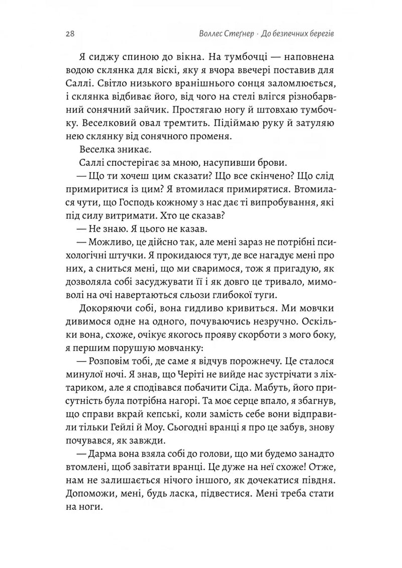 До безпечних берегів