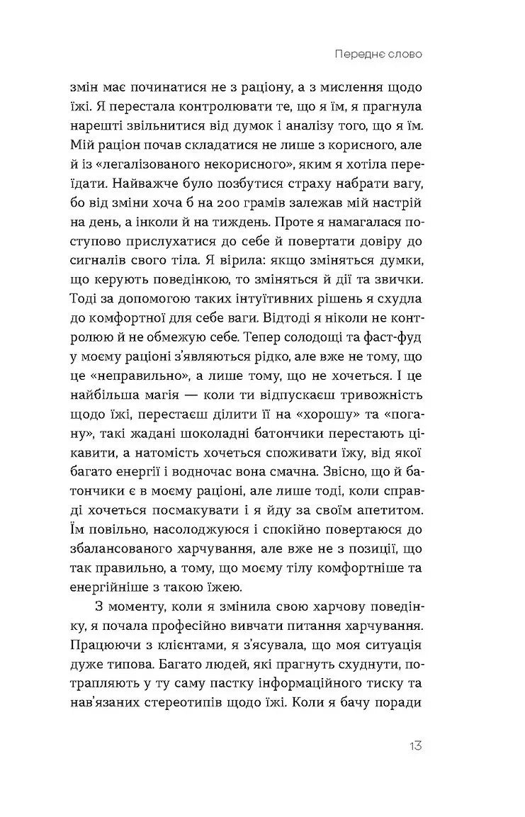 Замість дієт. Як змінити харчову поведінку і ставлення до їжі