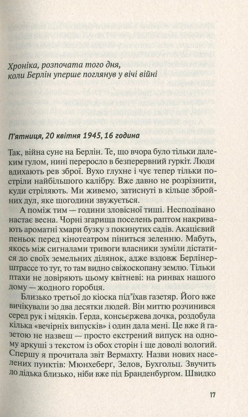 Жінка в Берліні