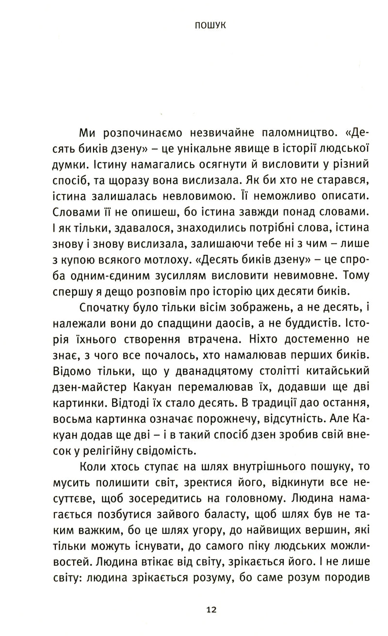 Пошук. Розкрий свою внутрішню силу. Десять биків дзену