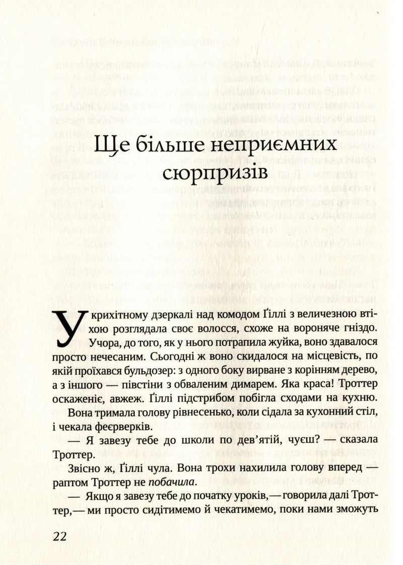Неперевершена Ґіллі Гопкінз
