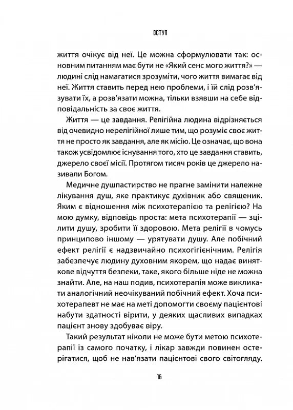 Лікар та душа. Основи логотерапії