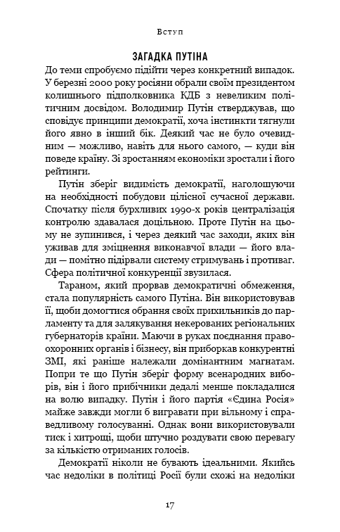 Спін-диктатори. Як змінюються обличчя тиранії в ХХІ столітті