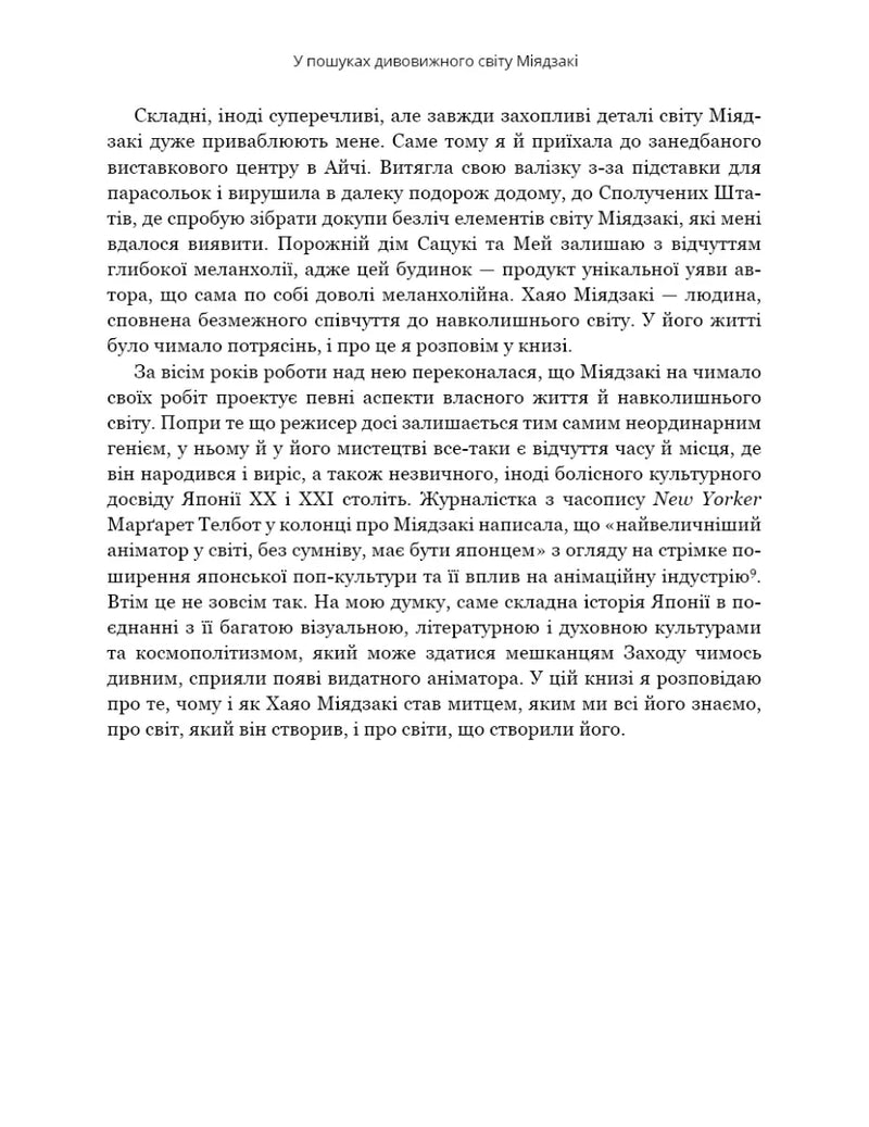 Дивовижний світ Хаяо Міядзакі. Життя у мистецтві