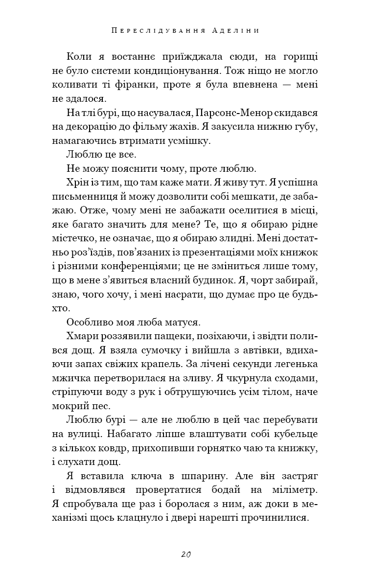 Гра в кота і мишу. Книга 1. Переслідування Аделіни